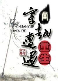 當穿越遭遇重生