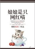 娘娘是隻網紅喵[古穿今]