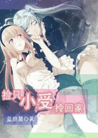 撿只小受拎回家