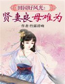 田園好風光：賢妻良母難為