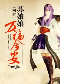 蘇娘娘萬福金安