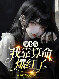 穿書後，我靠算命爆紅了