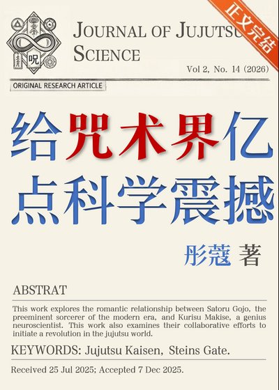 给咒术界亿点科学震撼