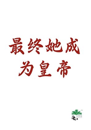 最终她成为皇帝