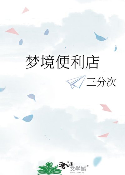梦境便利店