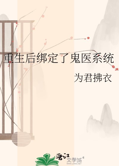 重生后绑定了鬼医系统