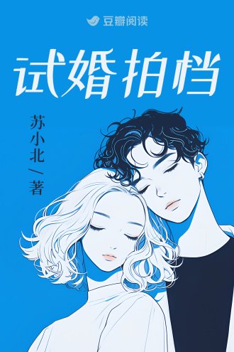 試婚拍檔